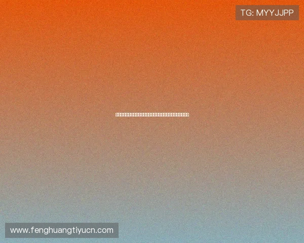 关于世界杯新西兰比利时比赛中反赌球的最新预警与安全提醒指南