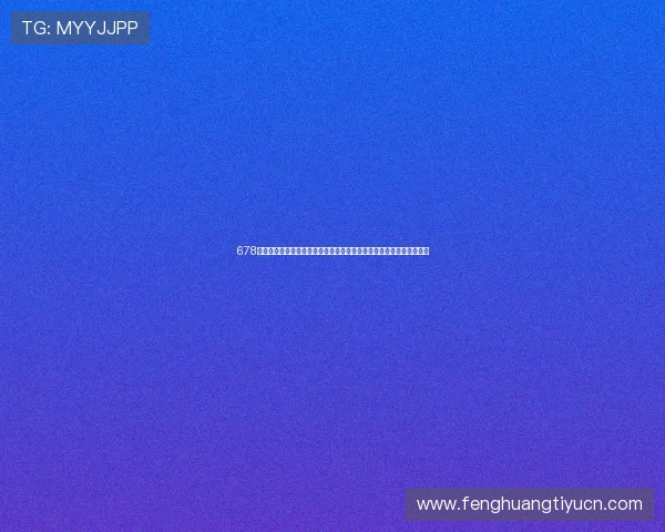 678体育在线注册平台提供安全便捷的注册流程助你轻松开启精彩游戏体验