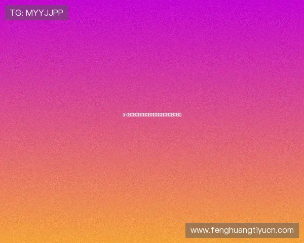 ak体育在线直播观看常见问题及解决方案全面指南